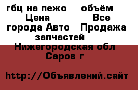 гбц на пежо307 объём1,6 › Цена ­ 10 000 - Все города Авто » Продажа запчастей   . Нижегородская обл.,Саров г.